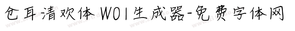 仓耳清欢体 W01生成器字体转换